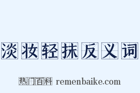 淡妆轻抹反义词是什么意思的图片